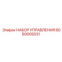 6060005531 НАБОР УПРАВЛЕНИЯ Epiroc