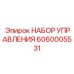 Оригинальный набор управления Epiroc 6060005531
