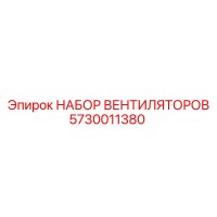 5730011380 НАБОР ВЕНТИЛЯТОРОВ Epiroc