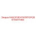 Набор вентиляторов для буровых Epiroc 5730011380