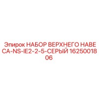 1625001806 НАБОР ВЕРХНЕГО НАВЕСА-NS-IE2-2-5-СЕРЫЙ Epiroc