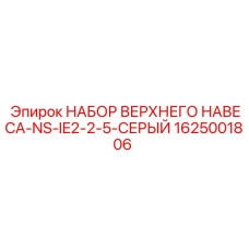 1625001806 НАБОР ВЕРХНЕГО НАВЕСА-NS-IE2-2-5-СЕРЫЙ Epiroc