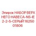 1625001806 НАБОР ВЕРХНЕГО НАВЕСА-NS-IE2-2-5-СЕРЫЙ Epiroc