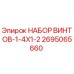 2695065660 НАБОР ВИНТОВ-1-4X1-2 Epiroc