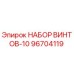 96704119 НАБОР ВИНТОВ-10 Epiroc