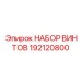 192120800 НАБОР ВИНТОВ Epiroc
