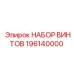 196140000 НАБОР ВИНТОВ Epiroc
