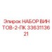 Коррозионностойкие винты Epiroc 3363113621