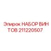 211220507 НАБОР ВИНТОВ Epiroc