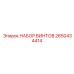 2650434414 НАБОР ВИНТОВ Epiroc