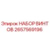 2657569196 НАБОР ВИНТОВ Epiroc