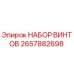 2657882698 НАБОР ВИНТОВ Epiroc