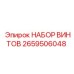 2659506048 НАБОР ВИНТОВ Epiroc
