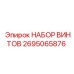 Универсальный набор винтов Epiroc 2695065876 для буровых машин