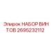 2695232112 НАБОР ВИНТОВ Epiroc