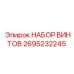 2695232245 НАБОР ВИНТОВ Epiroc