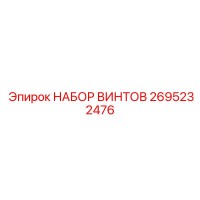 2695232476 НАБОР ВИНТОВ Epiroc