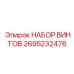 2695232476 НАБОР ВИНТОВ Epiroc