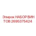 2695375424 НАБОР ВИНТОВ Epiroc