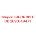 2695649471 НАБОР ВИНТОВ Epiroc