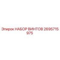 2695715975 НАБОР ВИНТОВ Epiroc