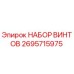 2695715975 НАБОР ВИНТОВ Epiroc
