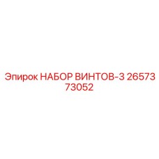 2657373052 НАБОР ВИНТОВ-3 Epiroc
