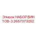2657373052 НАБОР ВИНТОВ-3 Epiroc