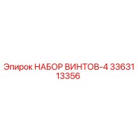 3363113356 НАБОР ВИНТОВ-4 Epiroc