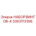 Оригинальный набор винтов 3363113356 Epiroc