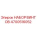 4700516052 НАБОР ВИНТОВ Epiroc