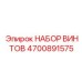 4700891575 НАБОР ВИНТОВ Epiroc