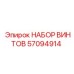 57094914 НАБОР ВИНТОВ Epiroc
