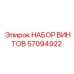 57094922 НАБОР ВИНТОВ Epiroc