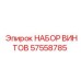 57558785 НАБОР ВИНТОВ Epiroc