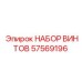 57569196 НАБОР ВИНТОВ Epiroc