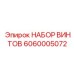 6060005072 НАБОР ВИНТОВ Epiroc