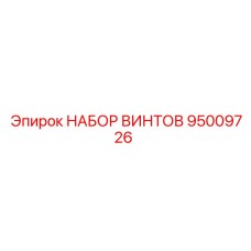 95009726 НАБОР ВИНТОВ Epiroc