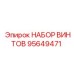 95649471 НАБОР ВИНТОВ Epiroc