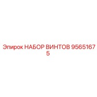 95651675 НАБОР ВИНТОВ Epiroc