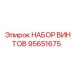 95651675 НАБОР ВИНТОВ Epiroc