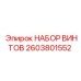 2603801552 НАБОР ВИНТОВ Epiroc