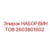 2603801602 НАБОР ВИНТОВ Epiroc