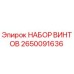 2650091636 НАБОР ВИНТОВ | Epiroc