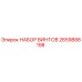2659888198 НАБОР ВИНТОВ Epiroc