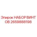 2659888198 НАБОР ВИНТОВ Epiroc