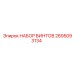 2695093134 НАБОР ВИНТОВ Epiroc