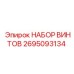2695093134 НАБОР ВИНТОВ Epiroc