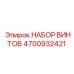 4700932421 НАБОР ВИНТОВ Epiroc