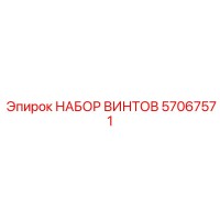 57067571 НАБОР ВИНТОВ Epiroc